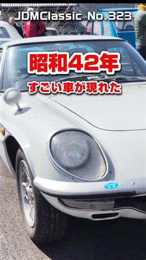 【旧車ファン必見】1968年 マツダ コスモスポーツ L10A 前期型｜日本初ロータリー 昭和の名車 MAZDA COSMO SPORT JDM Classic #shorts