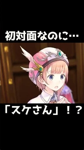 初対面の騎士に「スケさん」！？🤣 #ロロナのアトリエ