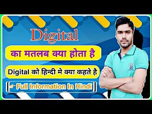 digital ka matlab kya hota hai || डिजिटल का मतलब क्या होता है || Digital Meaning in Hindi - Digital