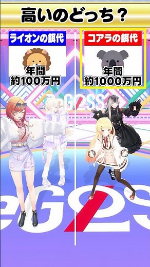 リッチクイズ！ コアラ🐨とライオン🦁の餌代高いのどっち〜？ #ReGLOSS #Vtuber #shorts