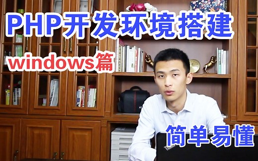 编程入门之PHP开发环境安装windows篇程序员入门