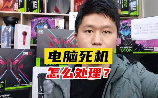 电脑死机，怎么快速处理？一招教会你！
