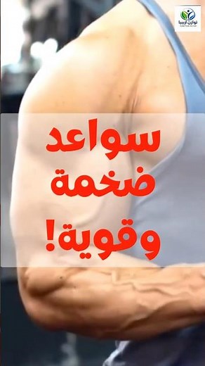 أفضل تمارين لضخامة الساعد والمعصم