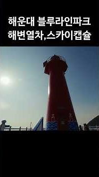 해운대 블루라인파크 해변열차, 스카이캡슐#부산여행 #해운대블루라인파크 #블루라인파크해변열차 #블루라인파크스카이캡슐 #해변열차 #스카이캡슐