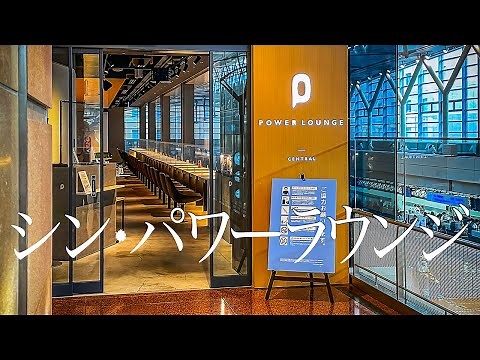 【羽田空港】第2タミのパワーラウンジセントラルは最高！【無料】