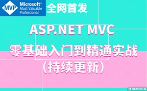【2022最新】ASP.NET MVC零基础完整实战+源码解读｜持续更新(C#/.NETMVC/IOC/AOP/框架搭建/.NETCore教程) B0222