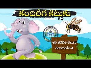 కందిరీగ కిటుకు కథ, 4th class , Telugu, kandireega kituku Telugu story, ap state syllabus
