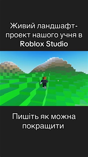 Живий ландшафт в роблокс студіо з алгоритмами генерації світа #roblox #навчання #роблокс #robloxstudio #онлайншкола