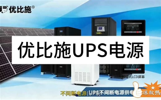 从断电到稳压：UPS电源不止于应急，更是电能质量的“优化师”