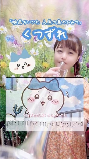 くつずれ『映画ちいかわ 人形島のひみつ』主題歌#ちいかわ #映画ちいかわ #くつずれ #セイレーン #chiikawa #アニソン #anime #トランペット #吹奏楽 #演奏してみた #楽譜付き