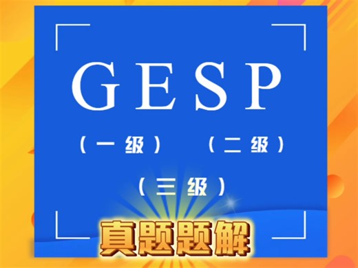 GESP(C  )1到3级真题详细题解，助力你通关信奥赛csp！