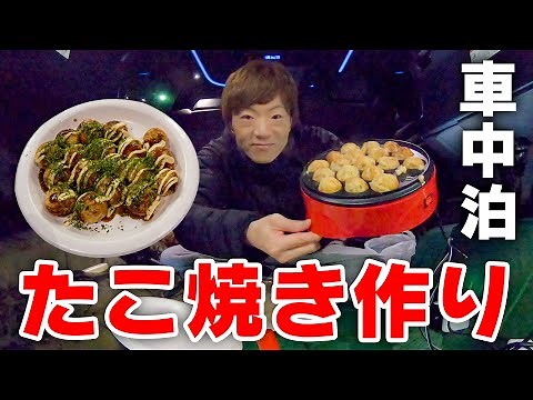 【車中泊】車の中でたこ焼きを作って食べたい。