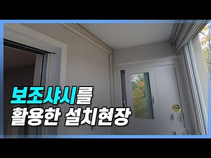 타공못하는집에 사용해보세요 "보조샤시"
