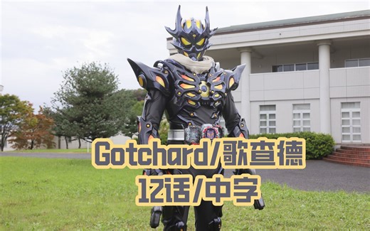 【歌查德12】P5 恐惧登场 瞬秒黑钢