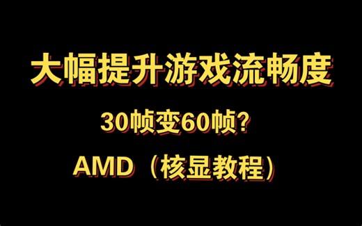 【教程篇】游戏视觉流畅度飚升至“60帧”！｜CRU软件改屏幕刷新率（适用掌机：AYA KUN，奥克，壹号本，GPD）