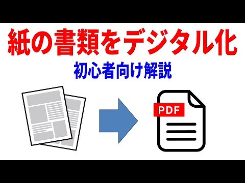 【紙をPDF化】スマホで書類をデジタル化する方法！