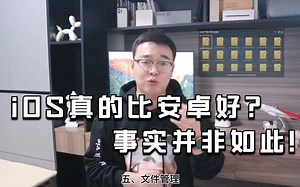 iOS真的比安卓好？盘点iOS要向安卓学习的地方！