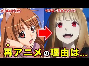 【狼と香辛料】なぜリメイク（再アニメ）で復活する理由とは？令和版として３期〜結末まで描く意味について考察した結果...【制作会社】【わっち】【TVアニメ】』第2弾PV／4月よりテレ東ほかにて放送開始！