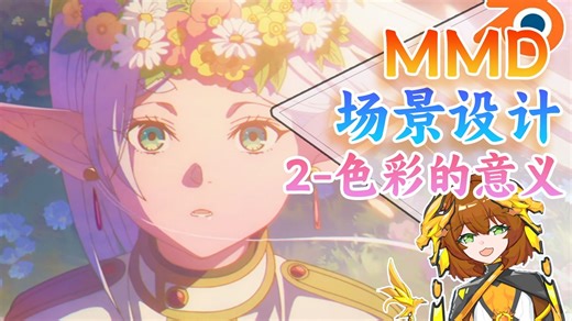 从零开始的MMD场景设计基础教程2！色彩的意义！