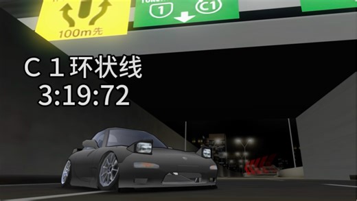 【FRL】不断奔跑 直到最快！C1环路线分享