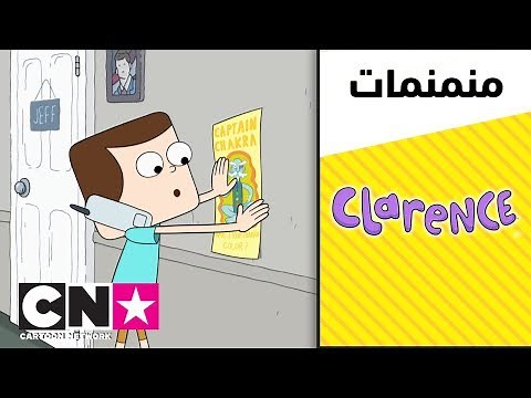 كلارينس | كلارينس اللاصق | كرتون نتورك