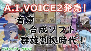 【ソフトウェアトーク劇場】A.I.VOICE2発売！音声合成ソフト 群雄割拠時代！