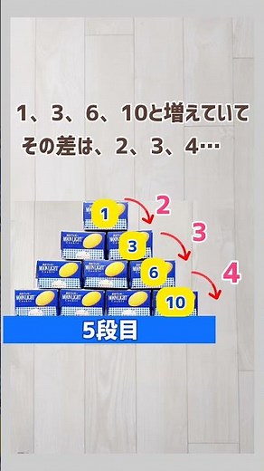 【 基本編 お菓子箱 で 簡単 三角数 】立体図形 / ピラミッド / ムーンライト / 知育 / 適性検査 / 中学受験 / 森永製菓 / #shorts