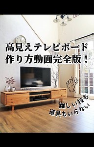 maca(まか)│DIYクリエイター on Instagram: "いいねコメント保存、励みになります！ いつもありがとうございます🤗 : : テレビボードのハウツーを 動画で編集してみました💨 : 通常投稿のハウツーは ☞4/1「家具職人さん的なテレビボードDIY」 にも載せてるので 気になった方は見てみてくださいね。 : : ▪━━━補足説明をダーッと━━━▪ ◼DIYでも、良い木目の板を使う +木目を際立たせる塗料 +表からビスが見えない作り方 が高見え要素かなと思います👌 : ◼塗料は気温が低すぎると ちゃんとした機能を果たさんかったり 上手く仕上がらんかったりするから 今回は真冬の屋外で塗ったけど 気温を見てOKて判断して塗ってます。 (塗料によって違うけど5度以下は🙅て 覚えとけばいいかなと思います) : ◼引出し前板(化粧板)は 指を掛けやすいように 丸ノコで斜めにカットしました。 (そこは撮影してなくてすみません🙏) : ◼それが難しい方は 取っ手をつけてもいいと思うし、 最悪、そんな加工も取っ手もなくても 天板から2cm下げた設計にしてあるから 引き出す動作