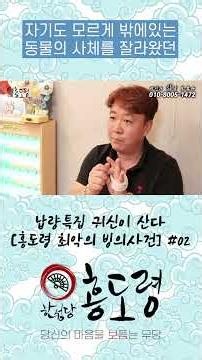 [납량특집] 귀신이 산다│자기도 모르게 동물의 사체를 잘라오는