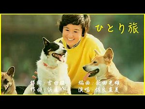 佐良直美 - ひとり旅