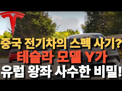 중국 전기차의 스펙 사기? 테슬라 모델 Y가 유럽 왕좌 사수한 비밀!