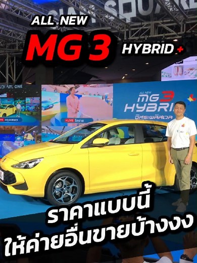 ราคานี้ 1,000 คันแรกเท่านั้น !!! All New MG 3 Hybrid เปิดราคามาตาลุกวาววว ค่ายอื่นจะอยู่อย่าไงงงงง #MG #mgthailand #MG3 #AllNewMG3 #เอ็มจี #รถยนต์ #รถใหม่ #รถไฮบริด #ไฮบริด #รีวิวรถ #รถยนต์ไฟฟ้า #อาสาสรรพกิจ #เทรนด์วันนี้