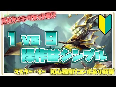マスター・イー初心者向けコンボ＆小技集【リーグオブレジェンド】