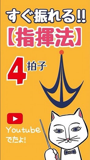 【指揮法4拍子】プロの指揮者が教える4拍子の振り方[four beat pattern] #指揮 #指揮法 #吹奏楽 #合唱 #楽譜 #読み方 #リズム#rhythmgame #conducting