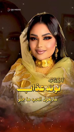 ما بقول الحب ما حلّو •• بس قلبي ماا بزلو 😌❤️ اسمعوها الآن على جميع منصات الموسيقى العالمية Spotify | Apple Music | YouTube | Deezer | Anghami #توته_عذاب #عيد_حب_شنو #أغاني_جديدة #MusicRelease #SudaneseMusic | توته عذاب - Tota Azab