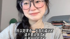 “所以如果有一天我们疏远了，请不要说我变了，也是因为你变了”