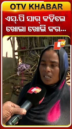 ଏସ୍ ପି ସାର୍‌ କହିଲେ ଖୋଲା ଖୋଲି କର #OTVShorts #Jagatsinghpur #Bangladeshi