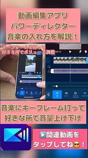 How to use the video editing app PowerDirector: Add keyframes to music and adjust the volume at a...