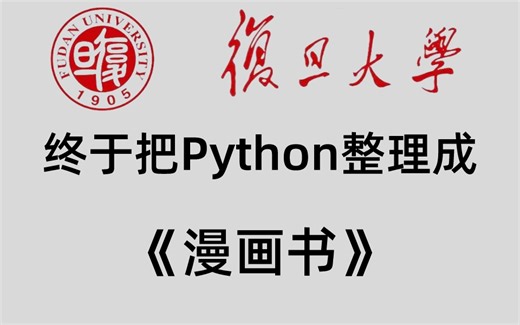 复旦大学终于把python整理成漫画书了，动画教学更生动，学不会我退出IT界，允许白嫖