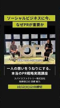 ソーシャルビジネスに今､なぜPRが重要なのか｜PR戦略実践講座｜【スパイスファクトリー株式会社 取締役CSO・流郷綾乃 × ボーダレスアカデミー代表・半澤節】 #ソーシャルビジネス #社会起業