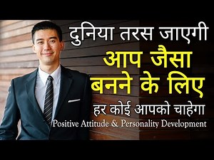 आप जैसा बनना चाहेंगे लोग | Personality development Hindi | Positive Attitude | Motivational speech