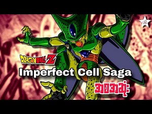 Imperfect Cell Saga - အစအဆုံး | Dragon Ball Z