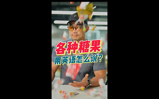 甜度爆表 | 各种糖果的英文