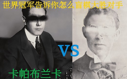 【国际象棋经典对局欣赏】第三位世界冠军精彩对局,盲棋25步轻取对手.