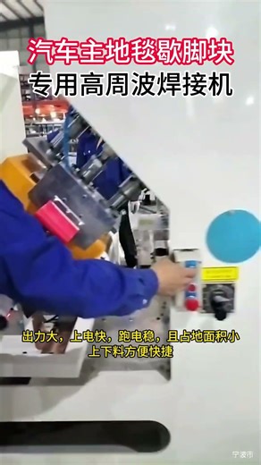 High-frequency welding process of the footrest block on automotive main floor mats