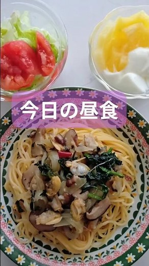 冷凍むきあさりで簡単ボンゴレ #スパゲッティ #おうちごはん #春菊 #ランチ #shorts