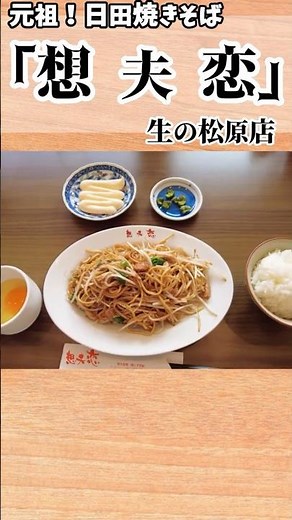 日田焼きそば【想夫恋】生の松原店！焼きそば＋ライス＋マヨネーズ＋生卵！ #Shorts #想夫恋 #日田焼きそば #焼きそば #生の松原 #福岡市 #昭和32創業 #大分 #日田市 #Yakisoba