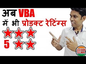 विसुअल बेसिक में भी प्रोडक्ट रेटिंग्स कर सकते है भाई | VBA in Excel | Lecture 10