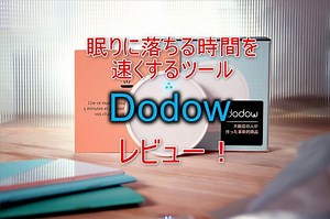 【すぐに眠れる】Dodow (光による睡眠導入機器) レビュー！