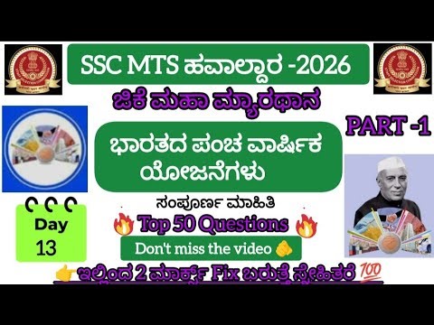ಭಾರತದ ಪಂಚ ವಾರ್ಷಿಕ ಯೋಜನೆ ಗಳು|PART -1| Five-Year Plans of India|Mts Top 50 Questions|mtsgk|mts|mtsexam